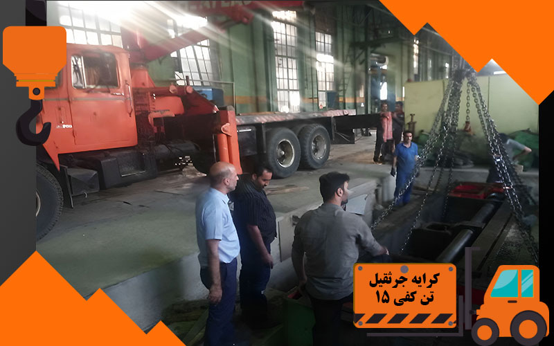 کرایه جرثقیل 15 تن کفی