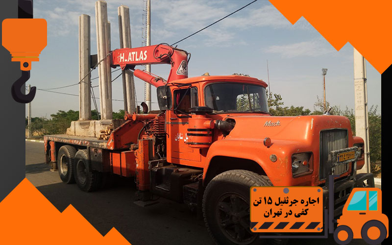 اجاره جرثفیل 15 تن کفی در تهران