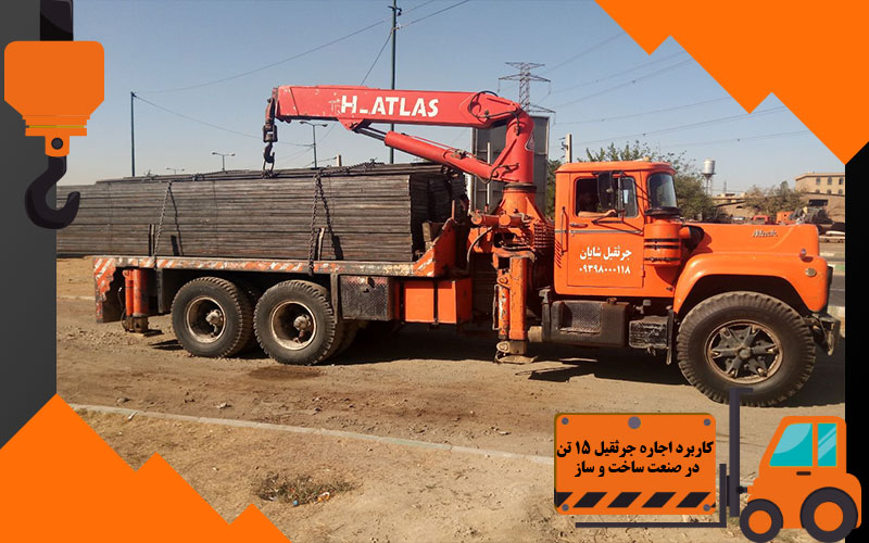 کاربرد اجاره جرثقیل 15 تن در صنعت ساخت و ساز