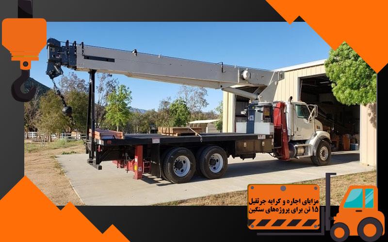 مزایای اجاره و کرایه جرثقیل 15 تن برای پروژه‌های سنگین