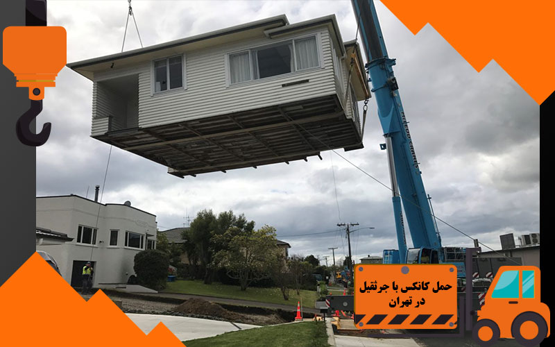 حمل کانکس با جرثقیل در تهران