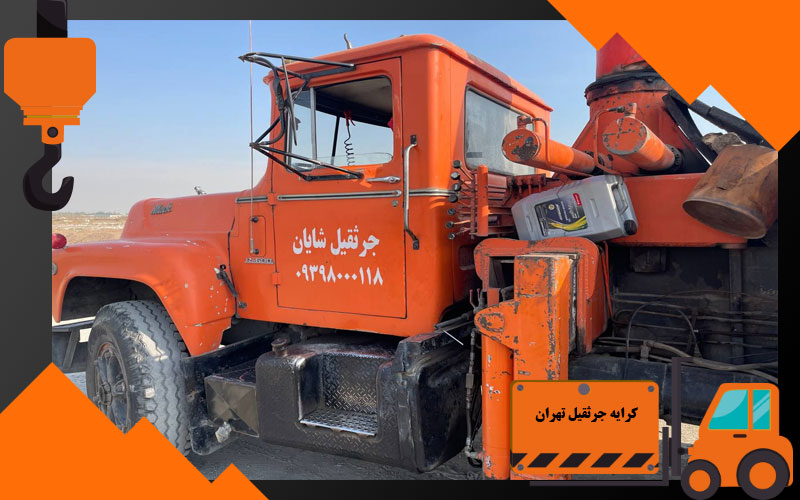 کرایه جرثقیل تهران