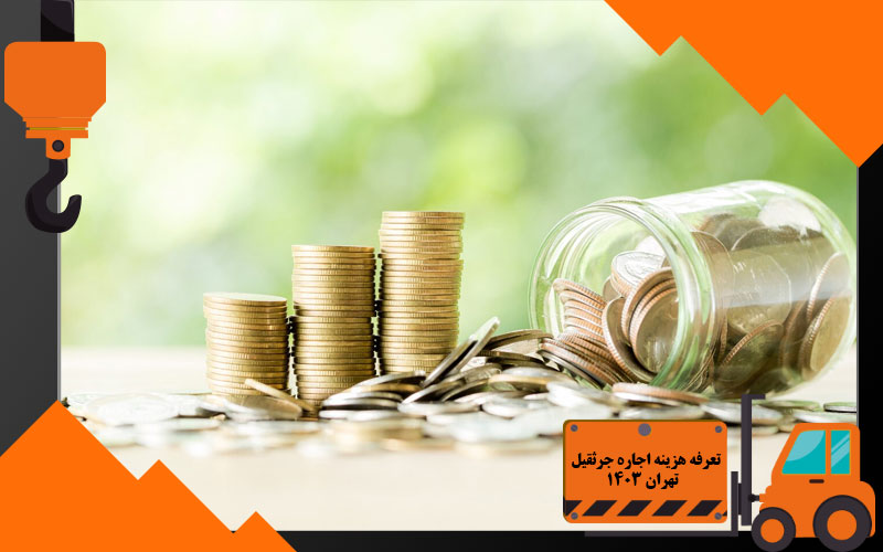 تعرفه هزینه اجاره جرثقیل  تهران 1403