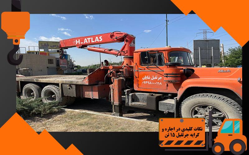 نکات کلیدی در اجاره و کرایه جرثقیل 15 تن