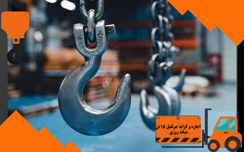 اجاره و کرایه جرثقیل 15 تن شبانه روزی
