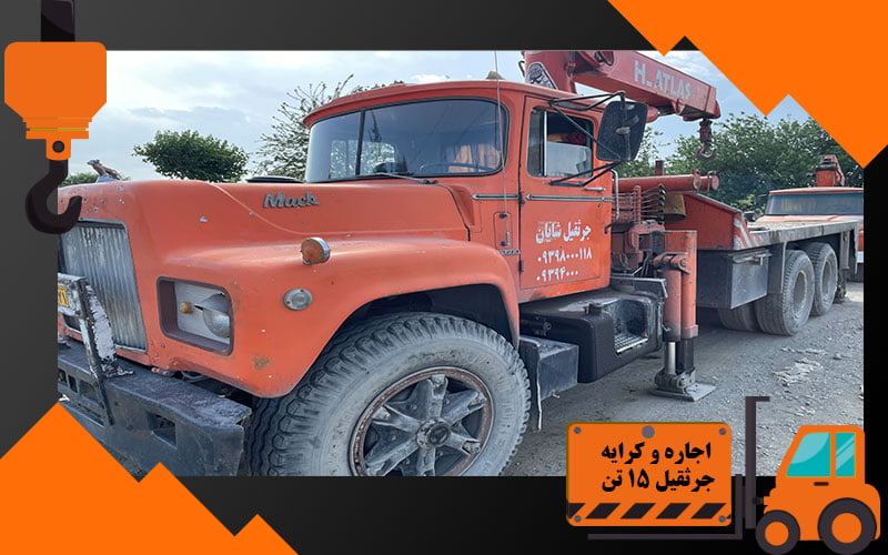 اجاره و کرایه جرثقیل 15 تن