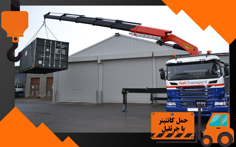 حمل کانتینر با جرثقیل