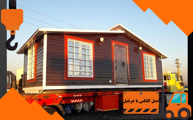 حمل کانکس با جرثقیل