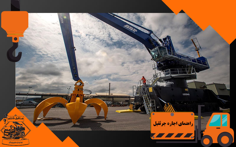 راهنمای اجاره جرثقیل