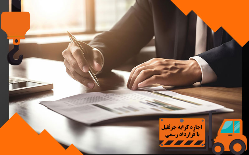 اجاره کرایه جرثقیل با قرارداد رسمی