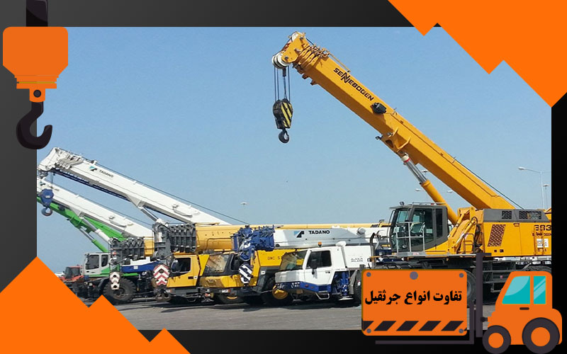 تفاوت انواع جرثقیل