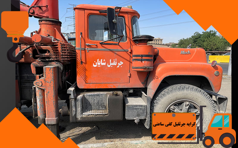 کرایه جرثقیل کفی ساعتی