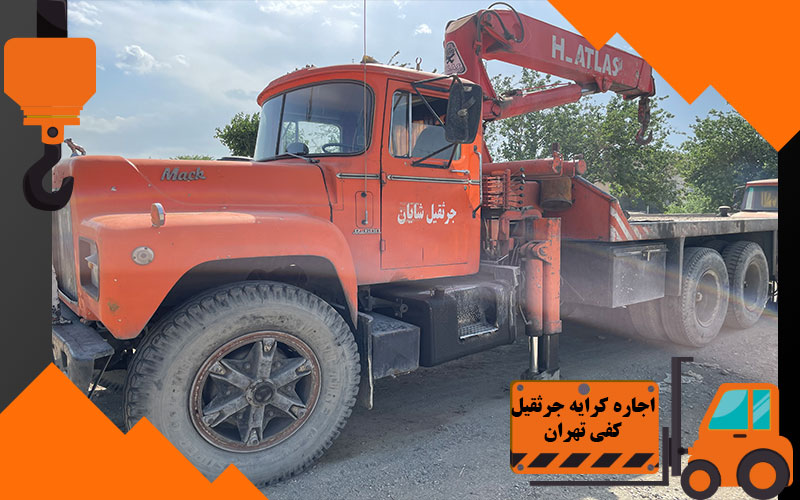 اجاره کرایه جرثقیل کفی تهران