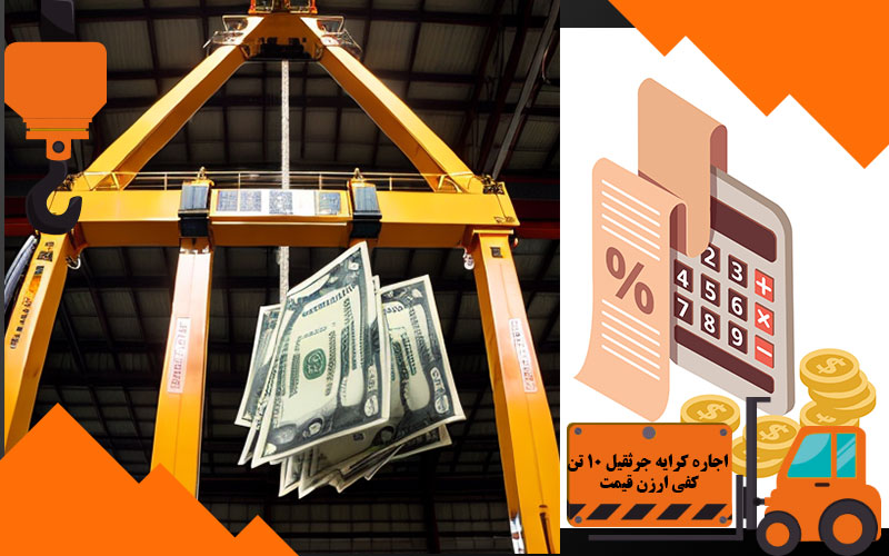 اجاره کرایه جرثقیل 10 تن کفی ارزن قیمت
