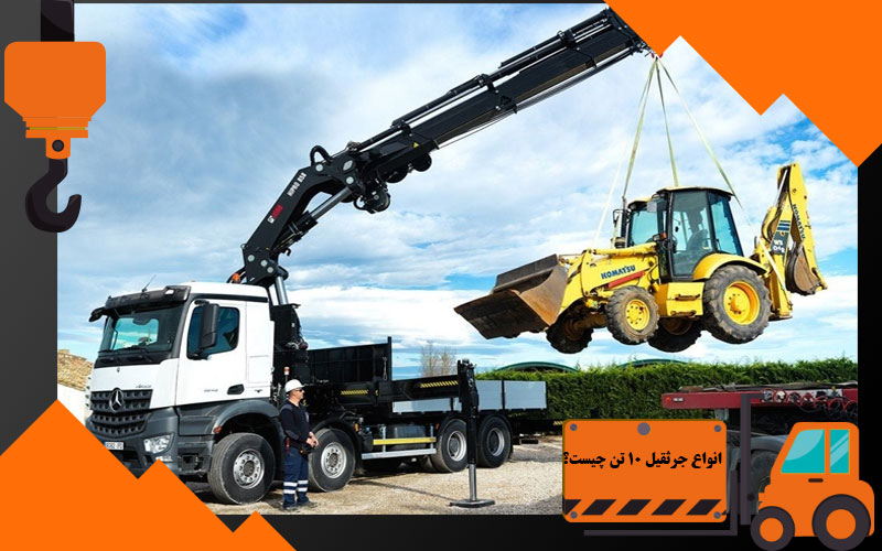انواع جرثقیل 10 تن چیست؟