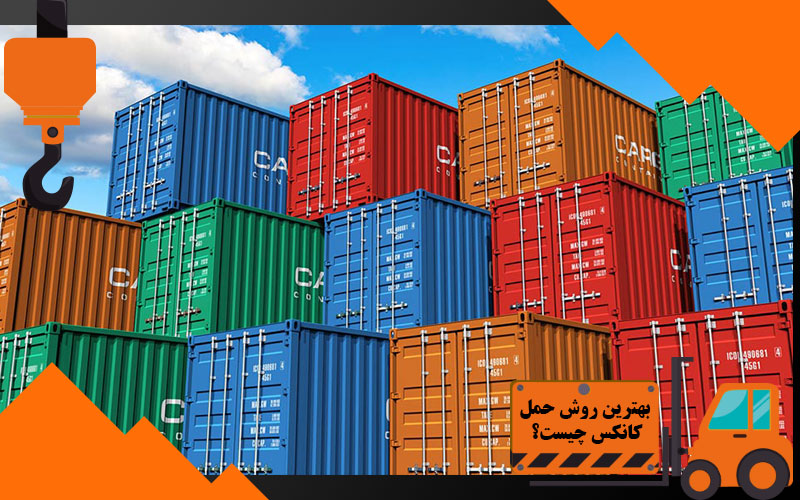 بهترین روش حمل کانکس چیست؟