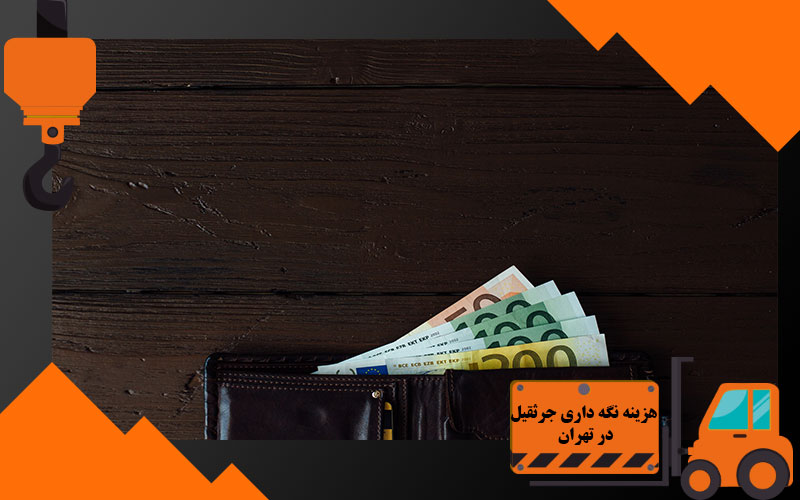 هزینه نگه داری جرثقیل در تهران