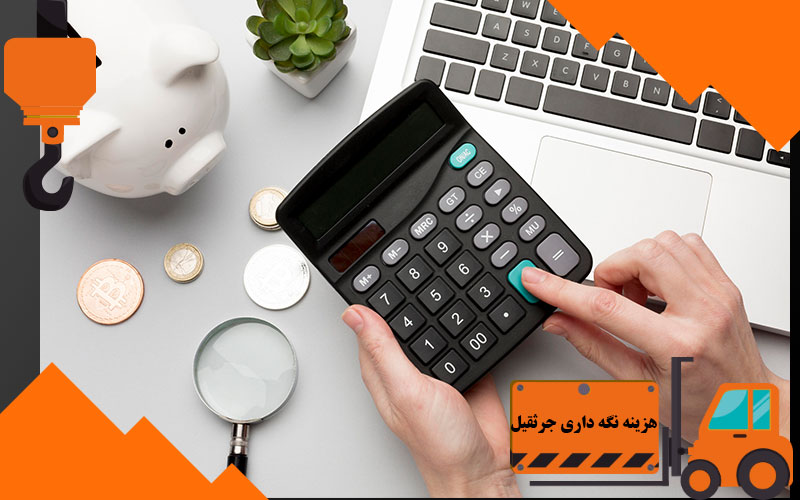هزینه نگه داری جرثقیل