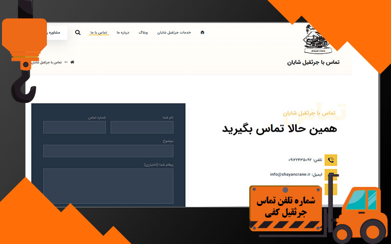 شماره تلفن تماس جرثقیل کفی