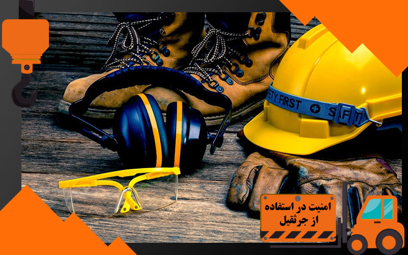 امنیت در استفاده از جرثقیل