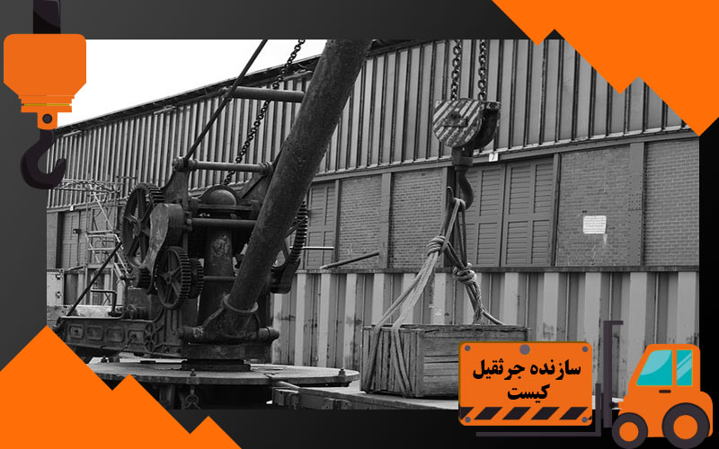 سازنده جرثقیل کیست