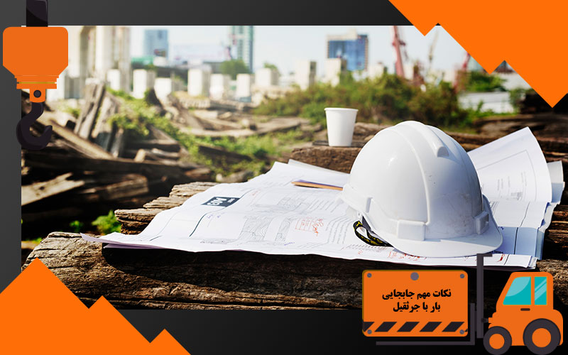 نکات مهم جابجایی بار با جرثقیل