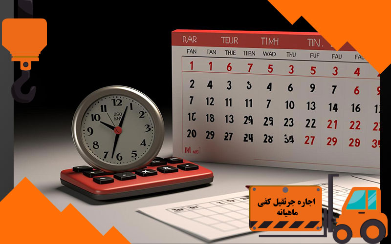 اجاره جرثقیل کفی ماهیانه