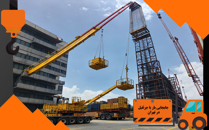 جابجایی بار با جرثقیل در تهران