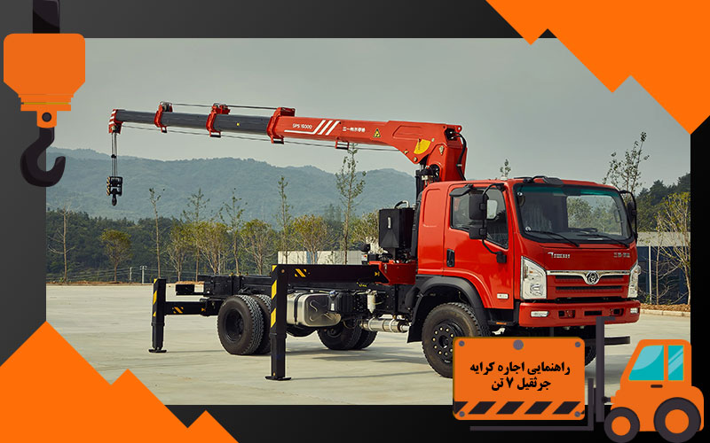 راهنمایی اجاره کرایه جرثقیل 7 تن