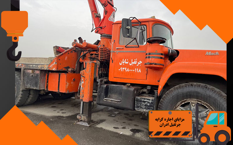 مزایای اجاره کرایه جرثقیل ادران