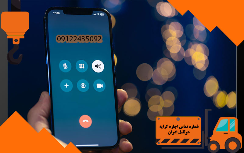 شماره تماس اجاره کرایه جرثقیل ادران