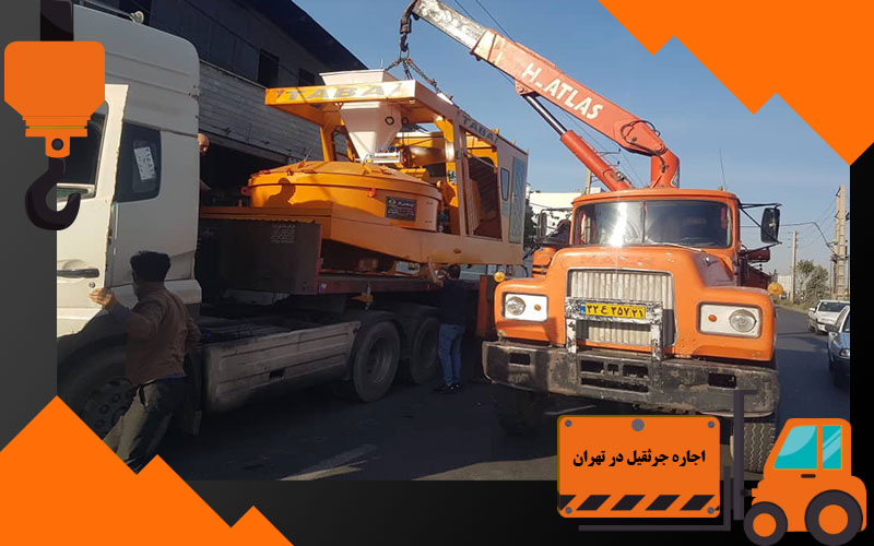 اجاره جرثقیل در تهران