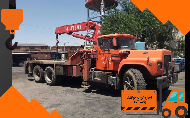 اجاره کرایه جرثقیل یافت آباد