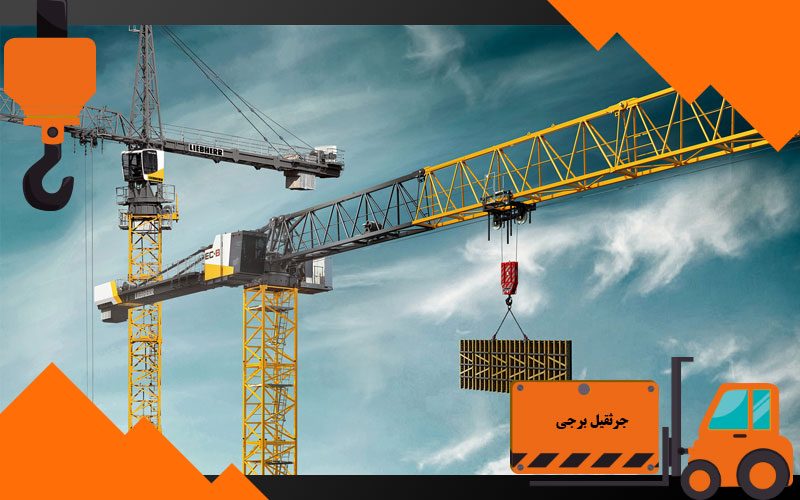 1. جرثقیل برجی (Tower Crane):