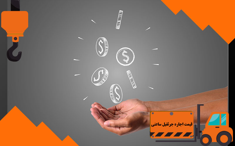 قیمت اجاره جرثقیل ساعتی