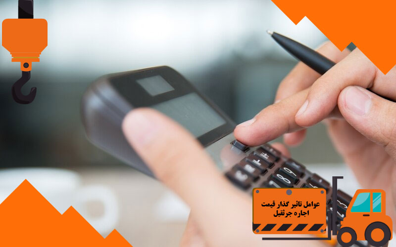 عوامل تاثیر گذار قیمت اجاره جرثقیل