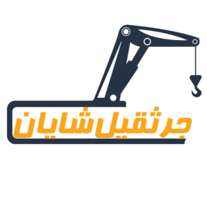 جرثقیل شایان