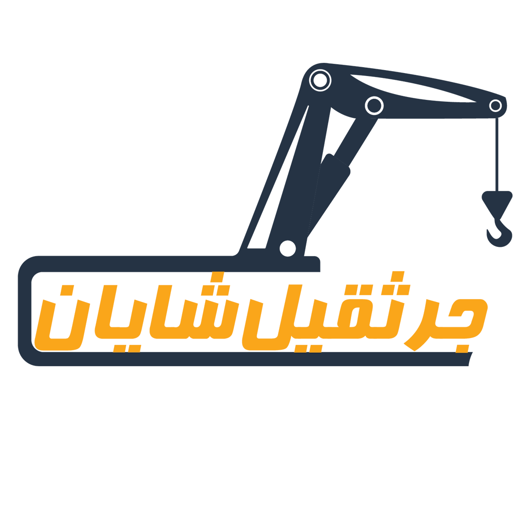 جرثقیل شایان