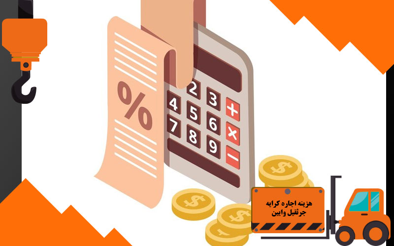 هزینه اجاره کرایه جرثقیل وایین