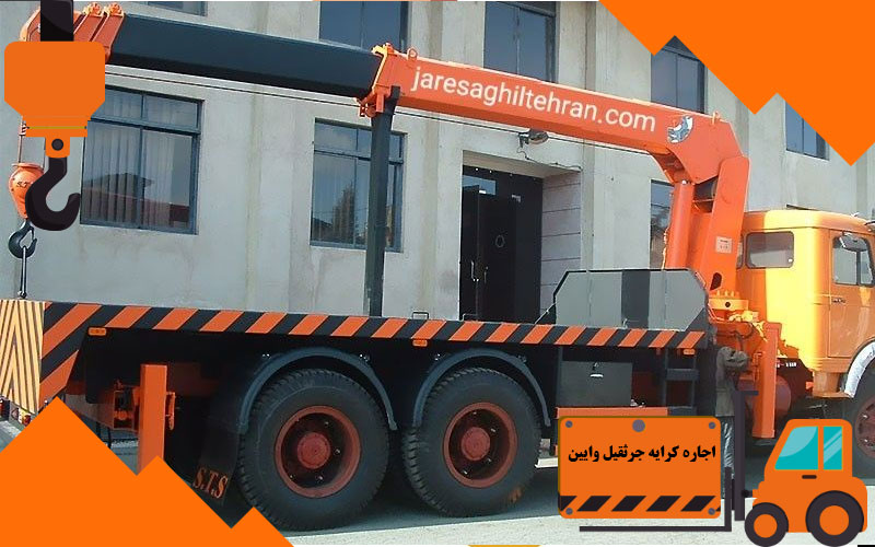 اجاره کرایه جرثقیل وایین