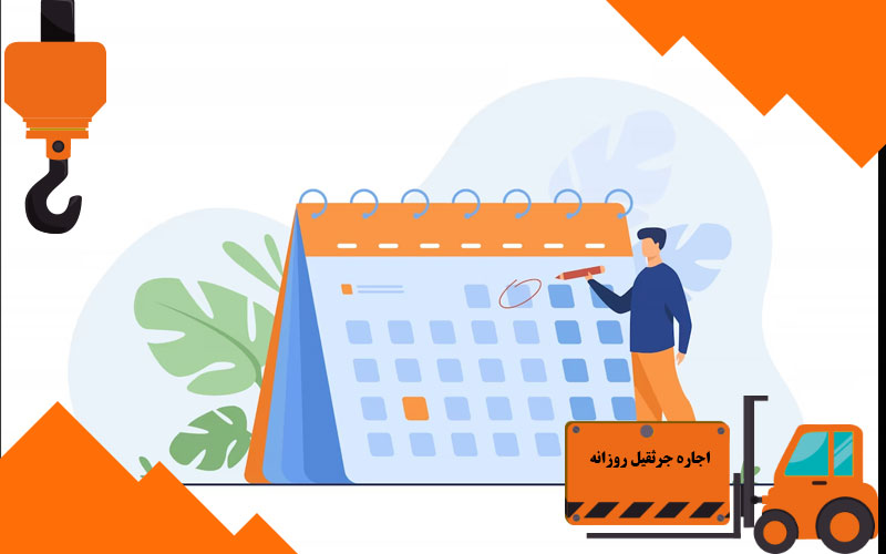 اجاره جرثقیل روزانه