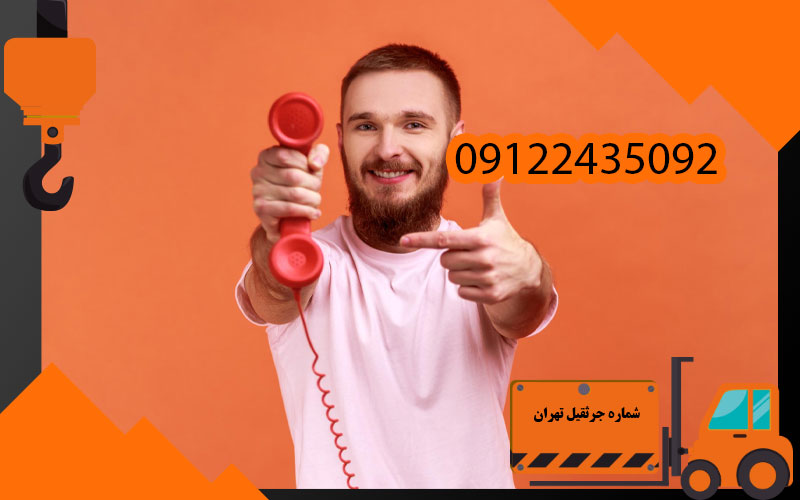 شماره جرثقیل تهران