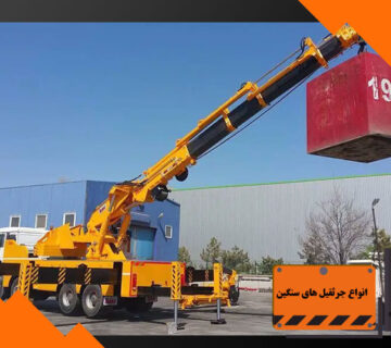 انواع جرثقیل های سنگین