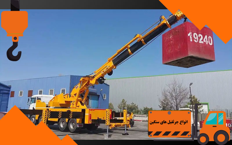 انواع جرثقیل های سنگین