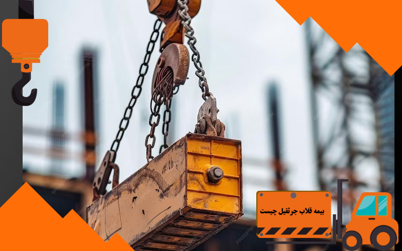 بیمه قلاب جرثقیل چیست 