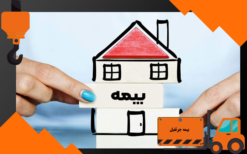 بیمه جرثقیل