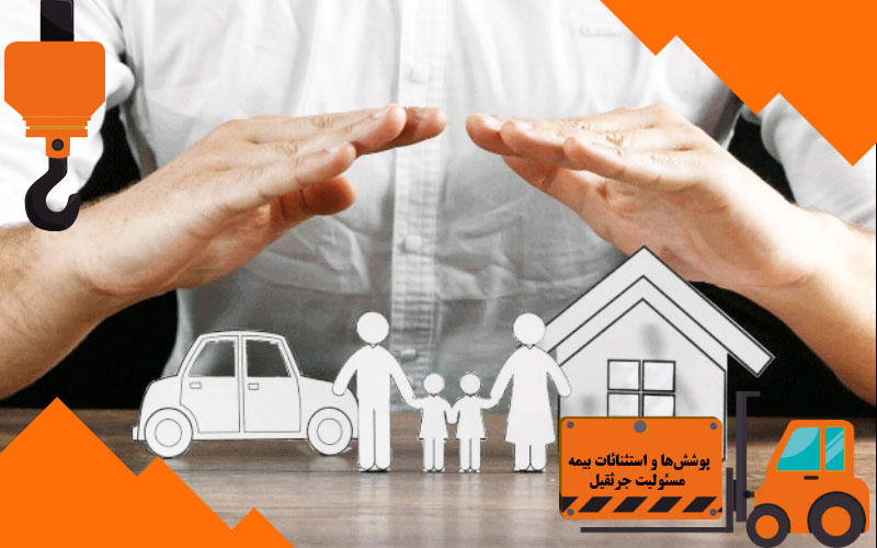  پوشش‌ها و استثنائات بیمه مسئولیت جرثقیل