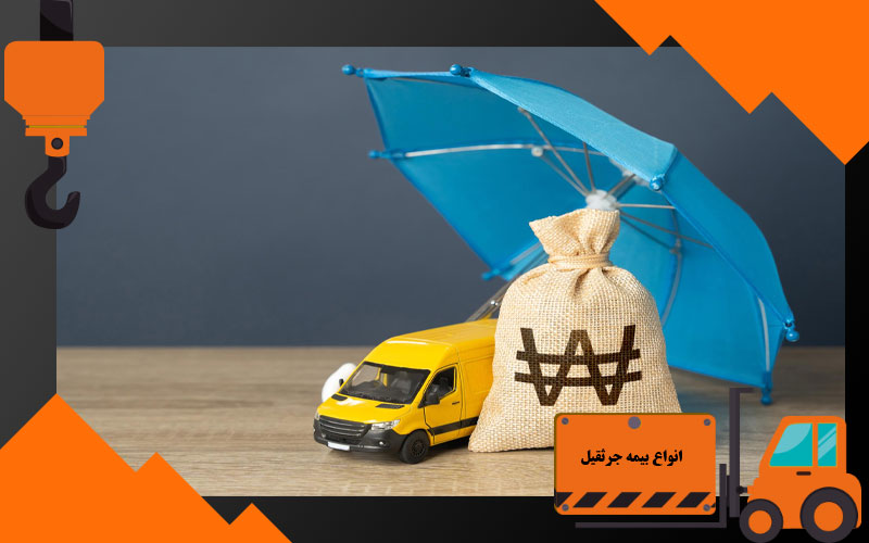 انواع بیمه جرثقیل