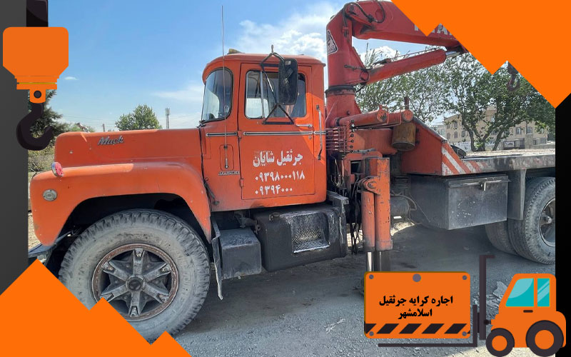 اجاره کرایه جرثقیل اسلامشهر