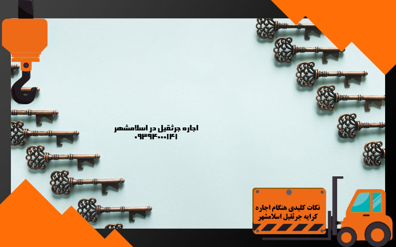 نکات کلیدی هنگام اجاره کرایه جرثقیل اسلامشهر